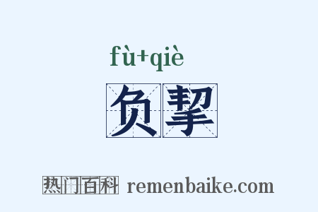 负挈是什么意思的图片